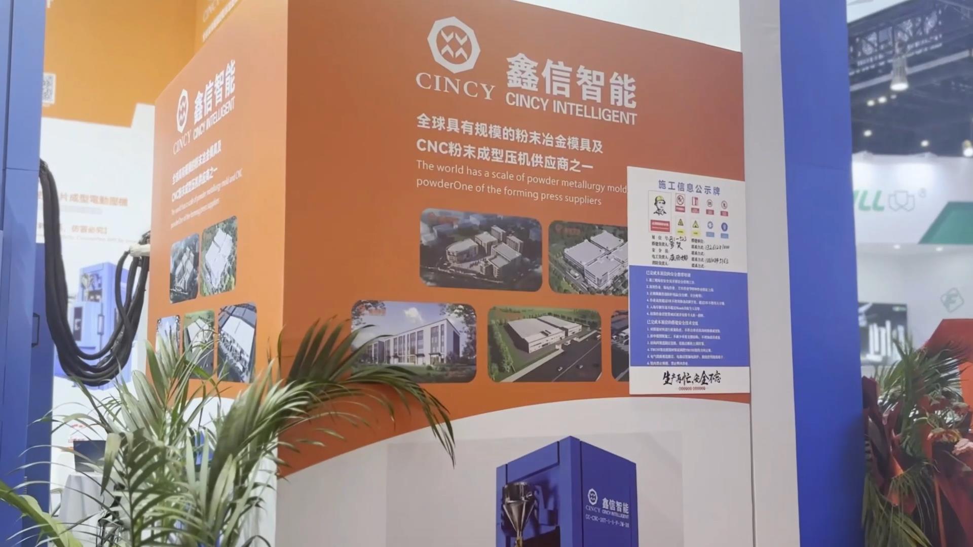 粉末冶金模真及粉未成型压机生产制造商鑫信智能亮相北京机床展