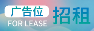 广告招租