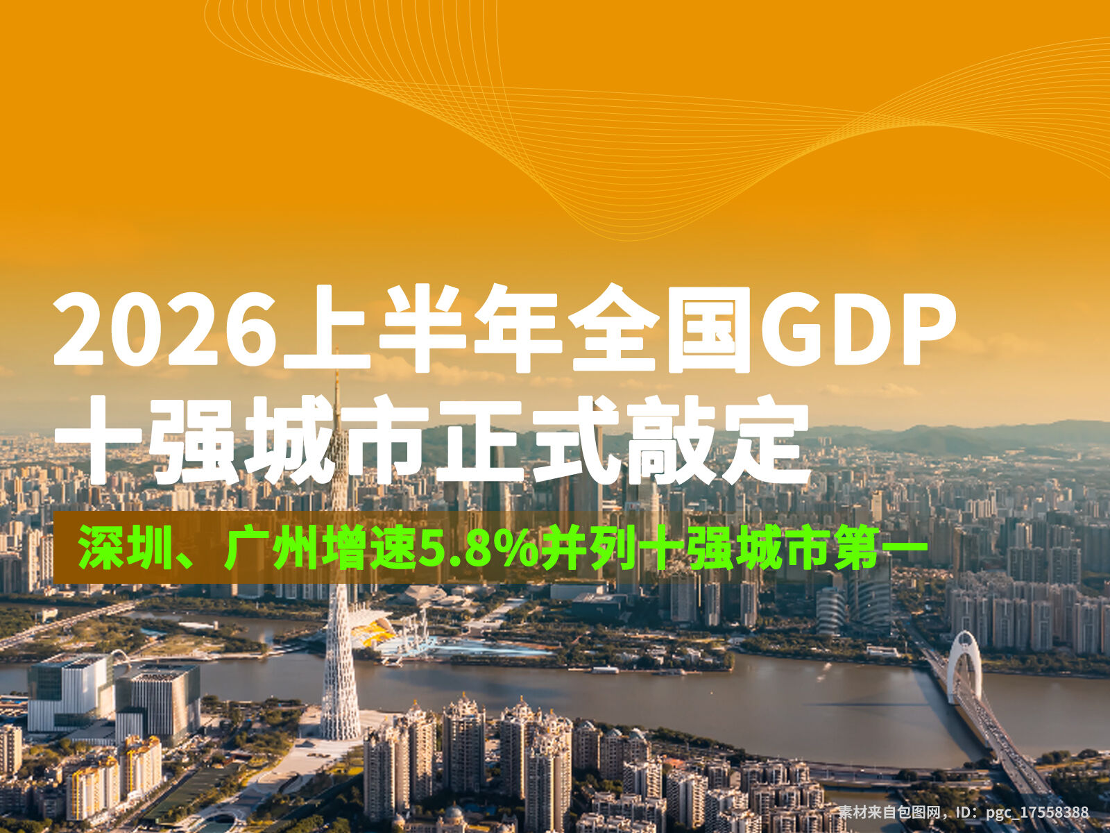 2026上半年全國GDP十強城市正式敲定