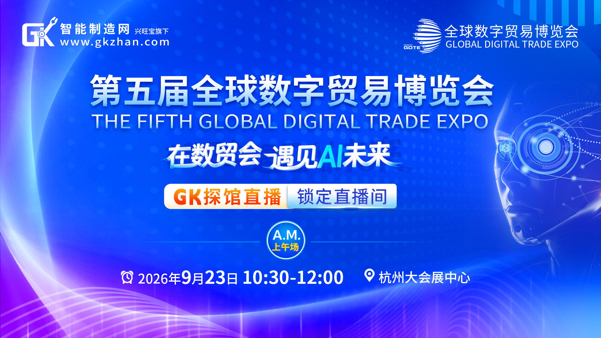 【上午场】直击全球数贸会：智能制造网带你云端邂逅AI未来