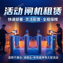 闸机租赁 RFID通道会议签到租赁 展会活动