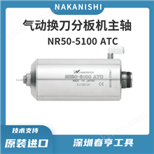 nakanishi自动换刀分板机主轴NR50-5100 ATC