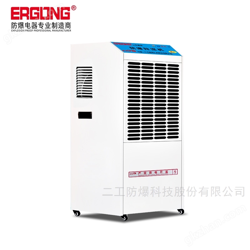 二工防腐防爆除濕機