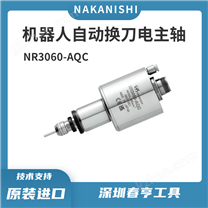 日本nakanishi機(jī)器人自動換刀主軸
