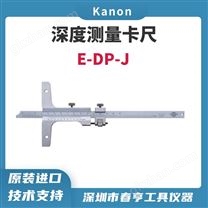 中村KANON 深度游标卡尺