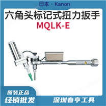 中村内六角头电动标记式扭力扳手1400MQLK-E