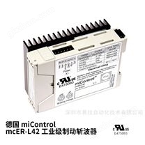 miControl mcER-L42 UL認(rèn)證制動斬波器