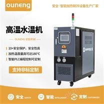 180度水式高溫模溫機 注塑機用水溫機