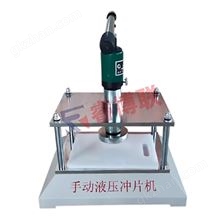 手動液壓沖片機