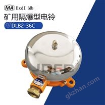 DLB2-36C礦用隔爆型電鈴36V