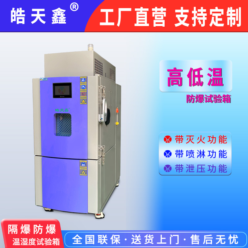 皓天鑫-高低温电池隔爆实验箱-首图-800×800-240902-6 拷贝.jpg