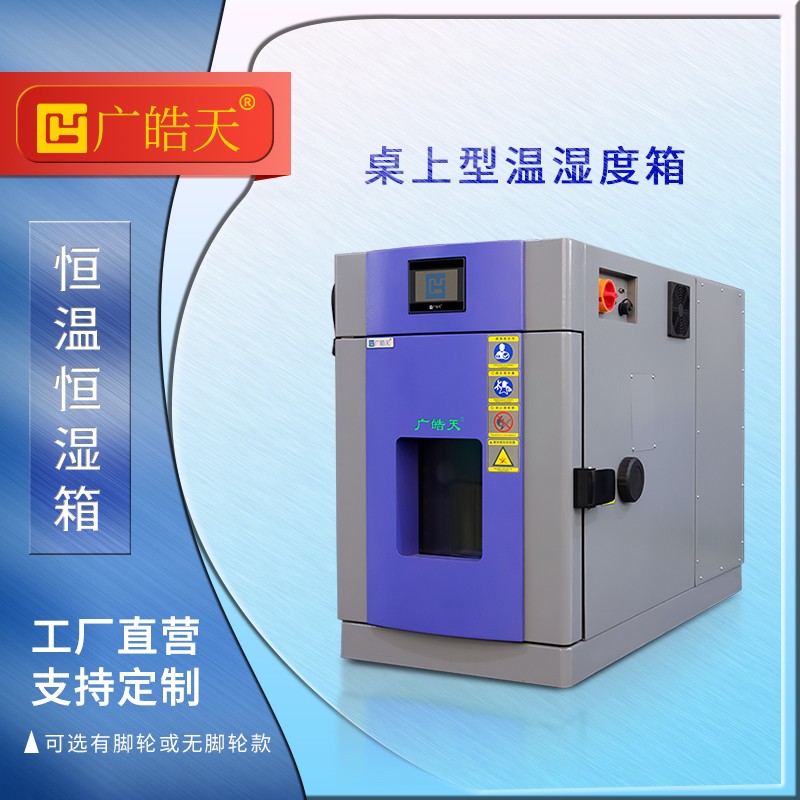 广皓天-桌上型温湿度箱-首图-800×800-241015-2 拷贝.jpg 广皓天-桌上型温湿度箱-首图-800×800-241015-2 拷贝.jpg