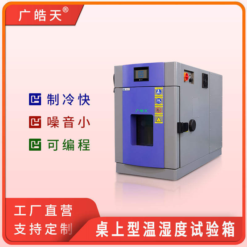 广皓天-桌上型温湿度箱-首图-800×800-241015-11 拷贝.jpg 广皓天-桌上型温湿度箱-首图-800×800-241015-11 拷贝.jpg
