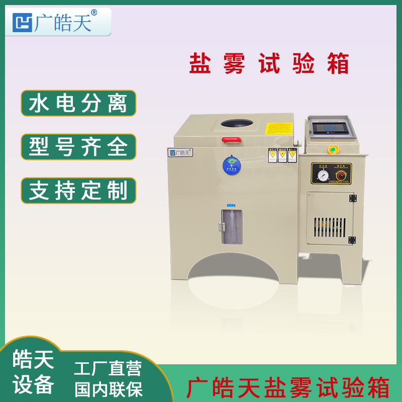 廣皓天-鹽霧試驗(yàn)箱-首圖-800?800-6.jpg