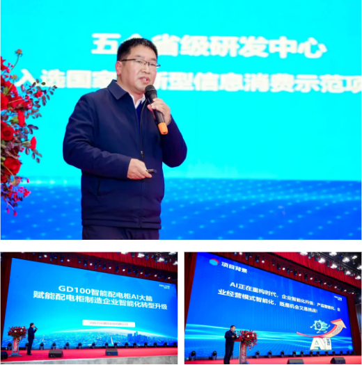GD100智能配电柜AI大脑精彩亮相河南省电力新能源迎新会