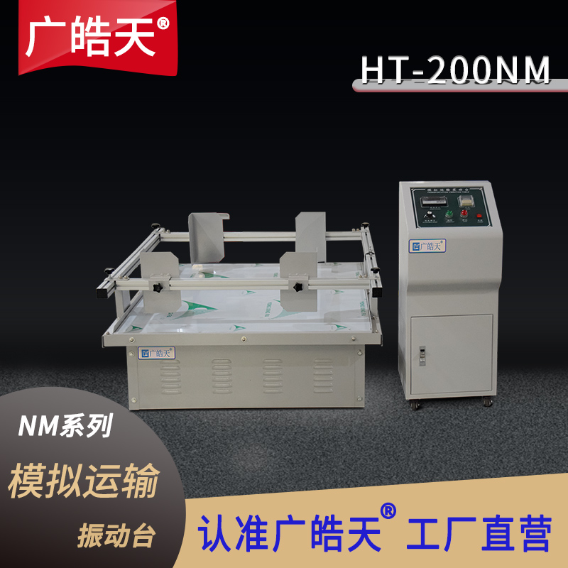 广皓天-模拟运输振动台-首图-800&times;800-1.jpg