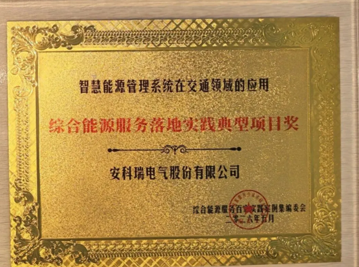 安科瑞荣获智慧能源管理领域奖项，深耕源网荷储充一体化智慧能源新生态！