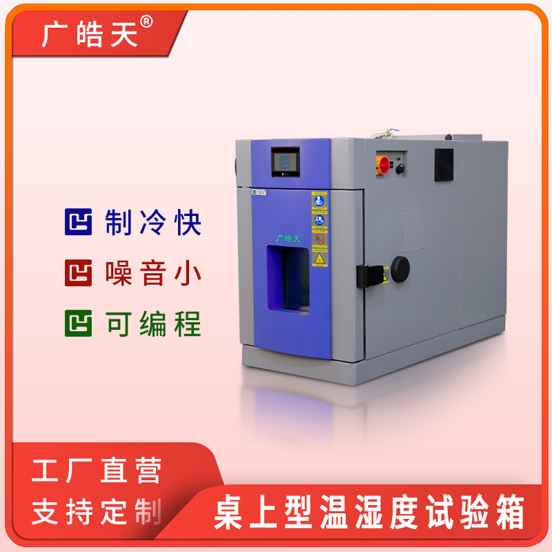 广皓天-桌上型温湿度箱-首图-800×800-241015-10 拷贝.jpg 广皓天-桌上型温湿度箱-首图-800×800-241015-10 拷贝.jpg
