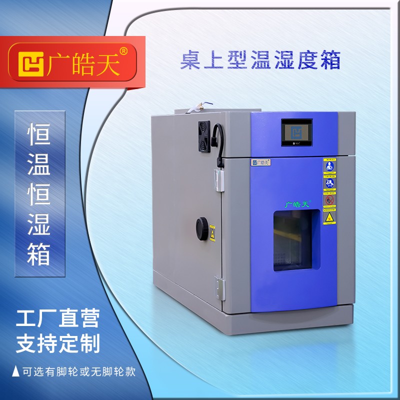 广皓天-桌上型温湿度箱-首图-800&times;800-241015-5 拷贝.jpg