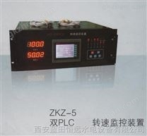 監控系統服務裝置ZKZ-5雙PLC冗余轉速監控裝置