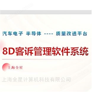 企業(yè)標(biāo)準(zhǔn)化質(zhì)量管理-質(zhì)量改進(jìn)軟件-全星8D