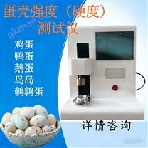 雞蛋 鴨蛋 鵪鶉蛋硬度計 蛋殼強度測試儀
