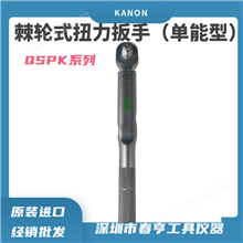 中村KANON单能型棘轮扭力扳手N50QSPK