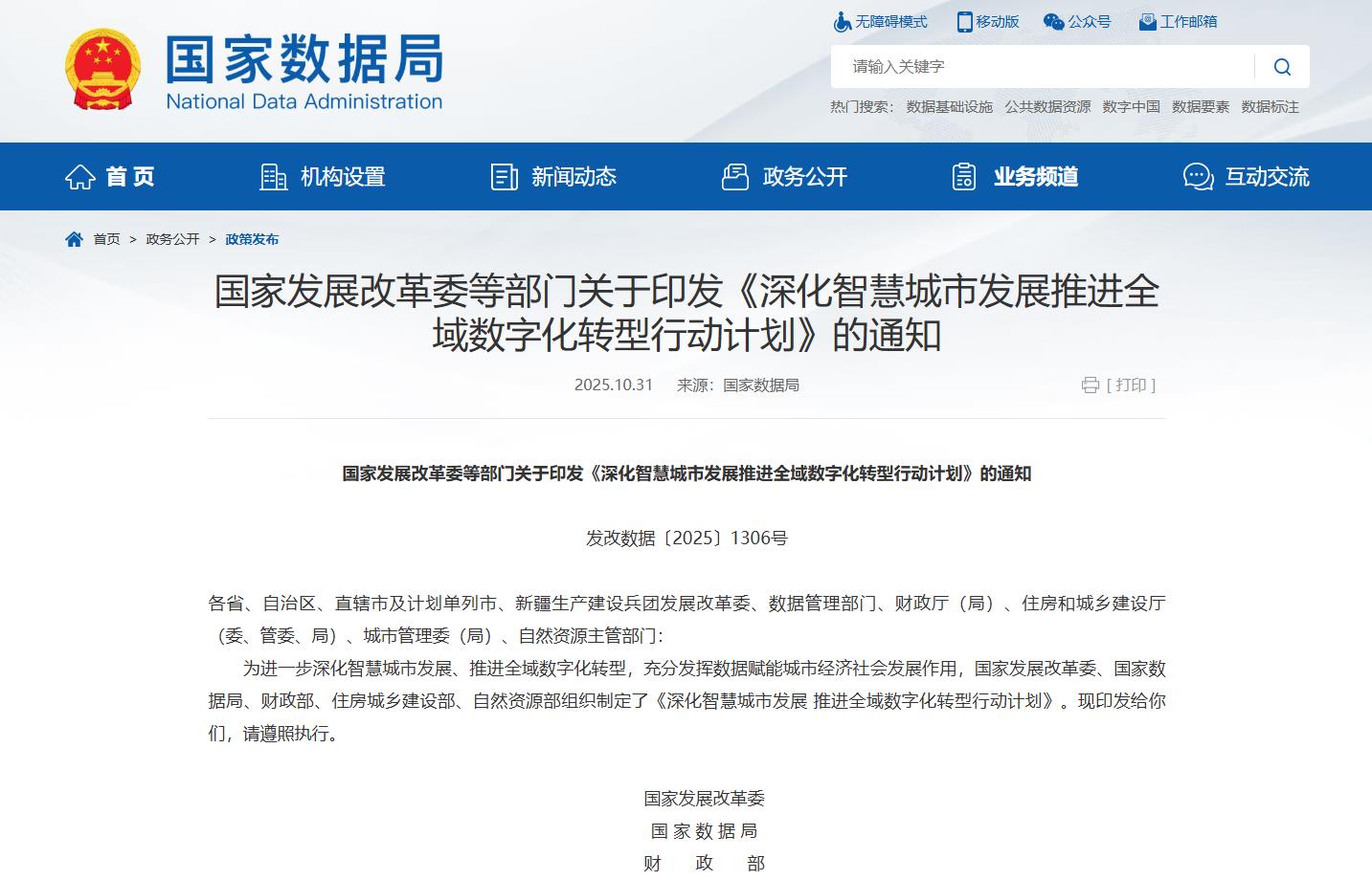 五部门联合印发《行动计划》，到2027年建成50个以上全域数字化转型城市