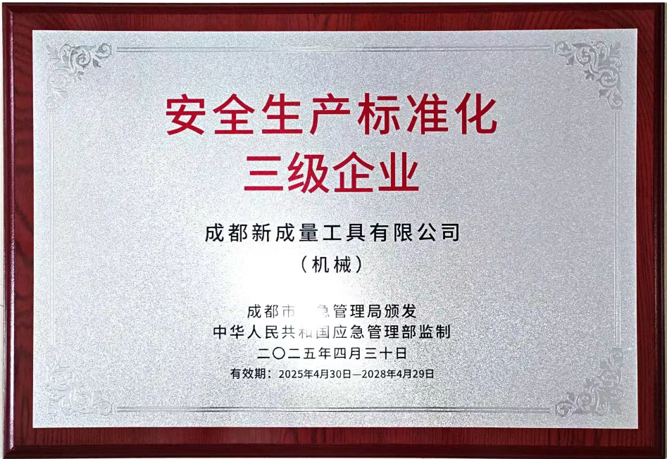 新成量公司順利通過安全生產(chǎn)標(biāo)準(zhǔn)化審核——持續(xù)夯實(shí)安全根基  護(hù)航企業(yè)高質(zhì)量發(fā)展