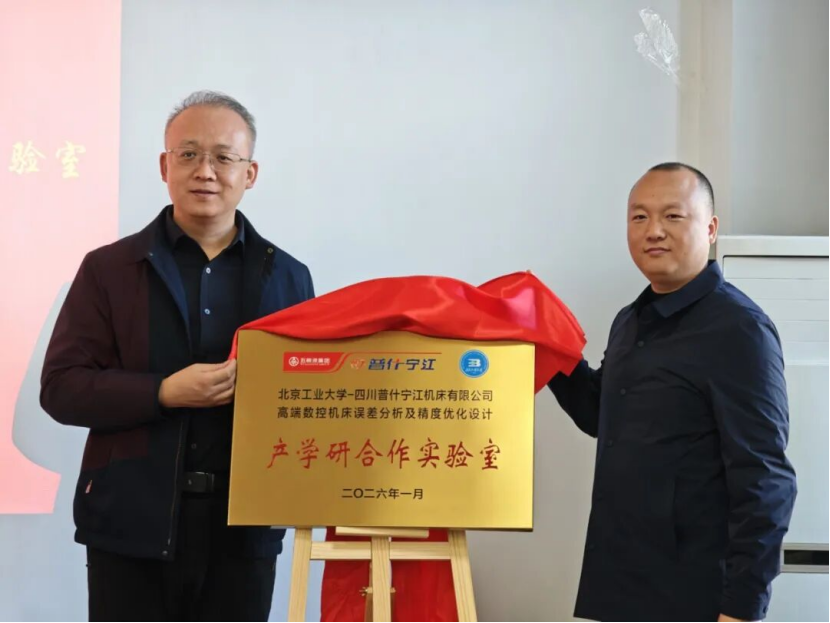 校企攜手攻關(guān)精密制造：——普什寧江與北工大聯(lián)合實驗室揭牌成立
