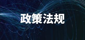 湖南省工業(yè)和信息化廳等五部門聯(lián)合印發(fā)《湖南省應(yīng)急裝備產(chǎn)業(yè)高質(zhì)量發(fā)展三年行動(dòng)計(jì)劃（2025—2027年）》