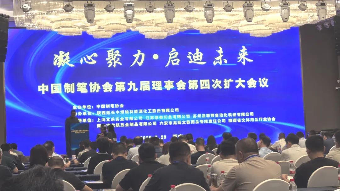 陜西省塑料工業(yè)協(xié)會受邀參加中國制筆協(xié)會第九屆理事會第四次擴大會議